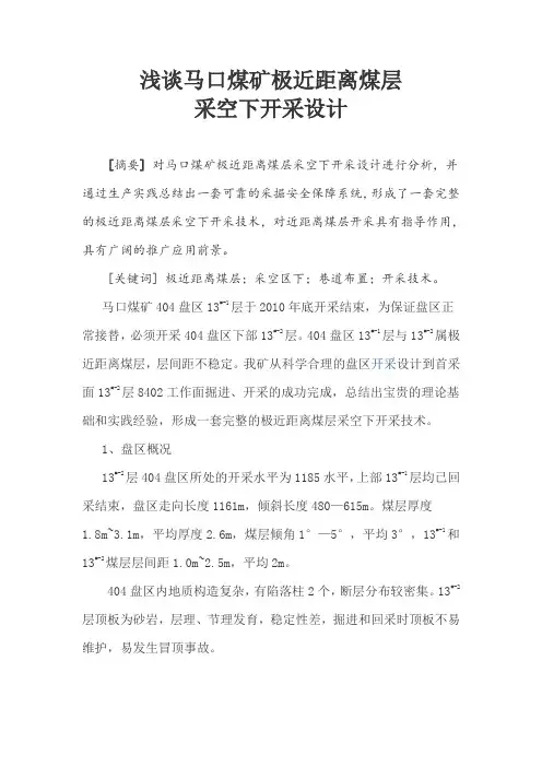近距离煤层采空下开采设计