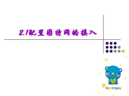 2.1配置因特网的接入PPT课件
