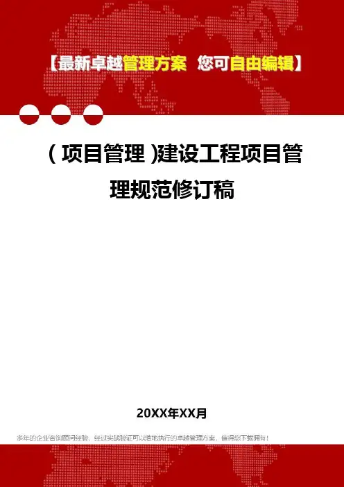 2020年(项目管理)建设工程项目管理规范修订稿