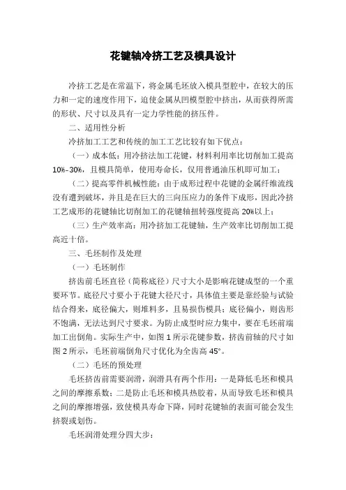 花键轴冷挤工艺及模具设计