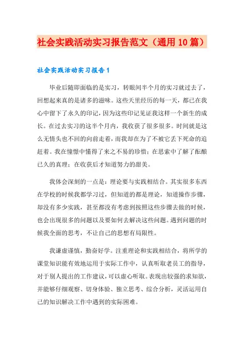 社会实践活动实习报告范文(通用10篇)