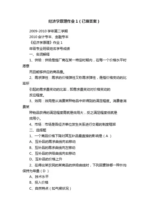 经济学原理作业1（已填答案）