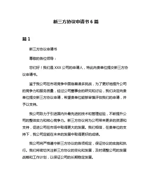 新三方协议申请书6篇