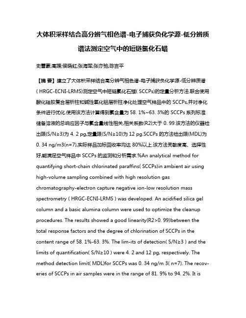 大体积采样结合高分辨气相色谱-电子捕获负化学源-低分辨质谱法测定空气中的短链氯化石蜡