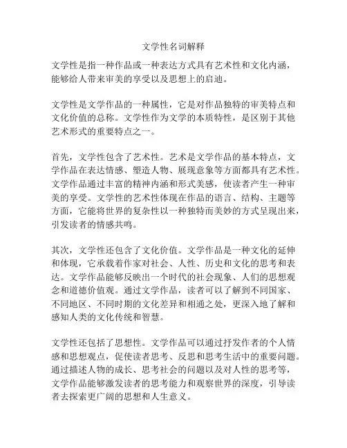 文学性名词解释