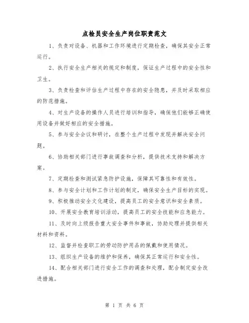 点检员安全生产岗位职责范文(3篇)