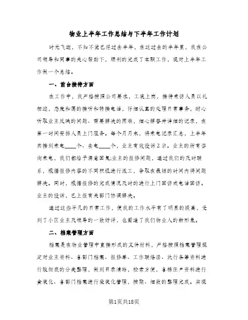 物业上半年工作总结与下半年工作计划（5篇）