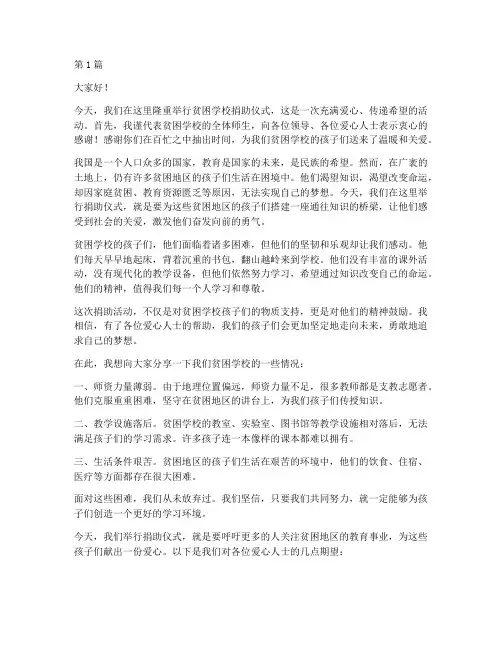 贫困学校捐助发言稿(3篇)