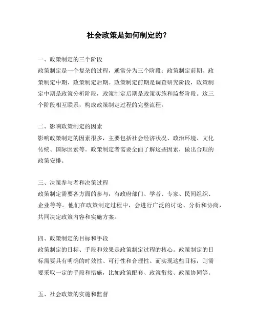 社会政策是如何制定的？