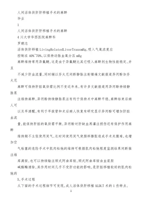 人间活体供肝肝移植手术的麻醉