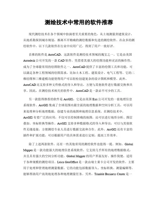 测绘技术中常用的软件推荐