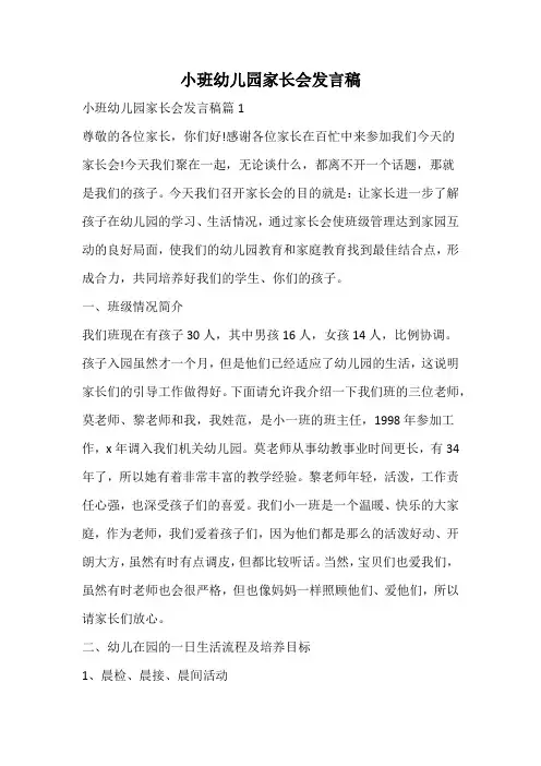 小班幼儿园家长会发言稿