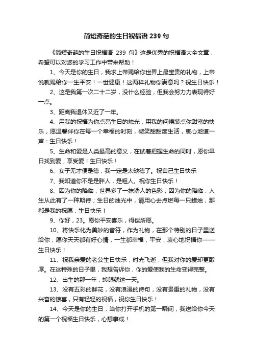 简短奇葩的生日祝福语239句