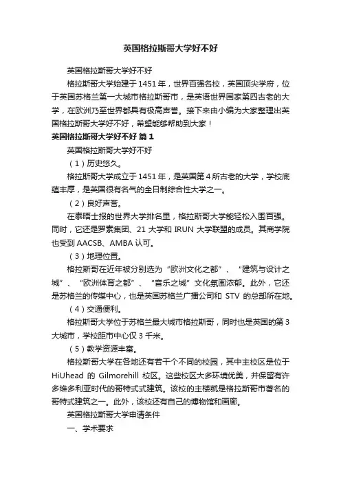 英国格拉斯哥大学好不好