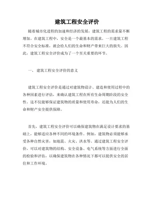 建筑工程安全评价