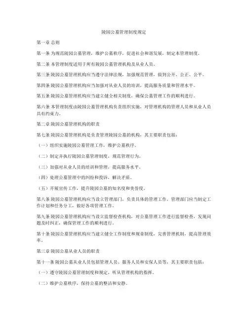 陵园公墓管理制度规定