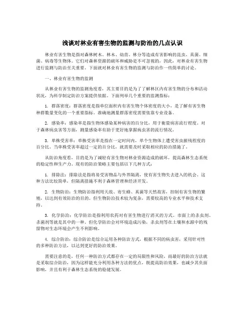 浅谈对林业有害生物的监测与防治的几点认识