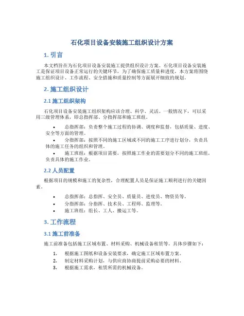 石化项目设备安装施工组织设计方案