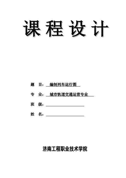 编制列车运行图大作业(城轨运营专业)
