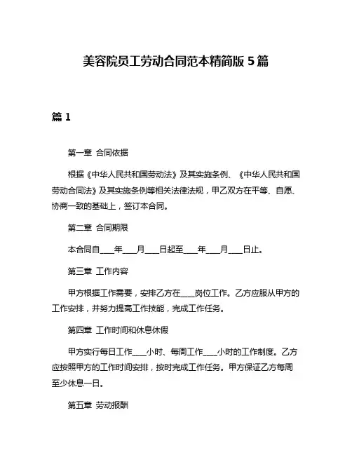 美容院员工劳动合同范本精简版5篇