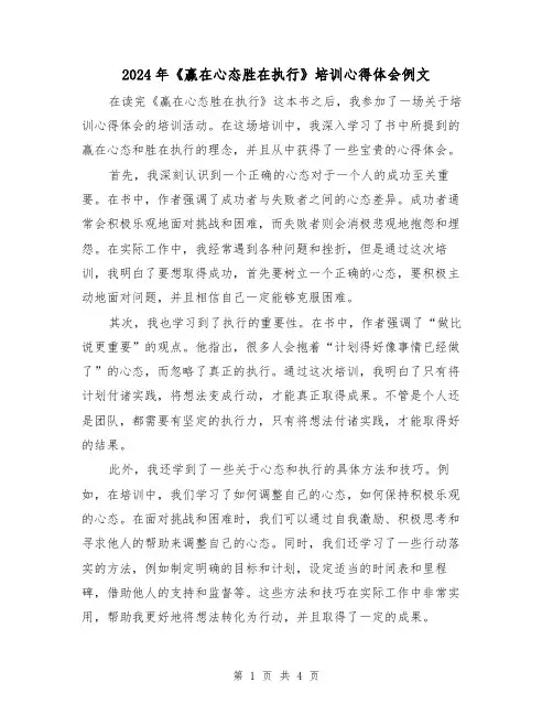 2024年《赢在心态胜在执行》培训心得体会例文(2篇)