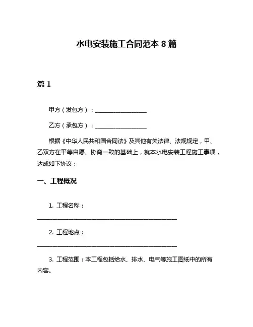 水电安装施工合同范本8篇