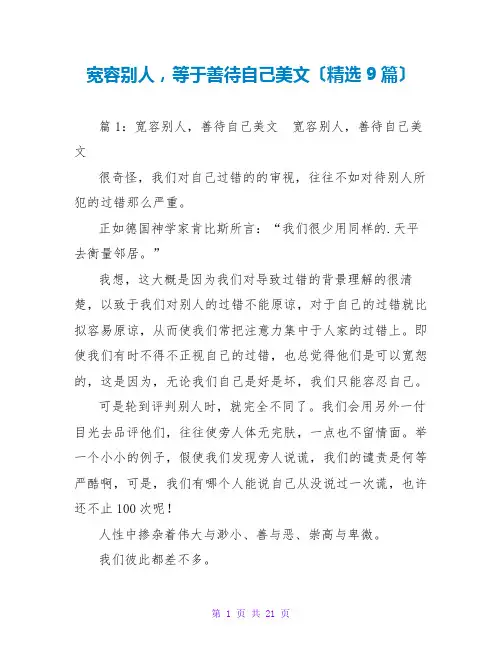 宽容别人,等于善待自己美文(精选9篇)
