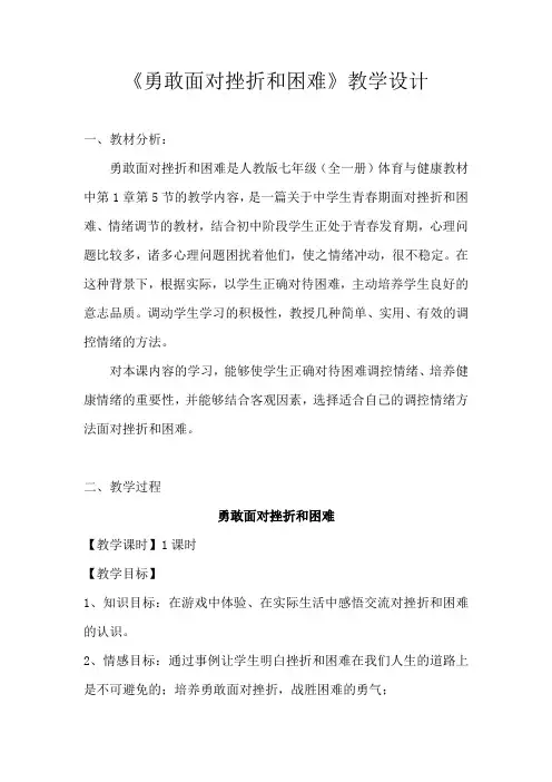 勇敢面对挫折和困难的教学设计 -完整获奖版