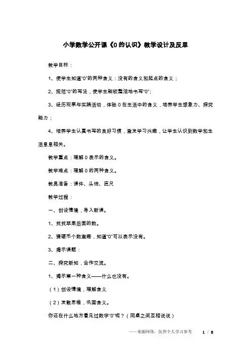 小学数学公开课《0的认识》教学设计及反思_1