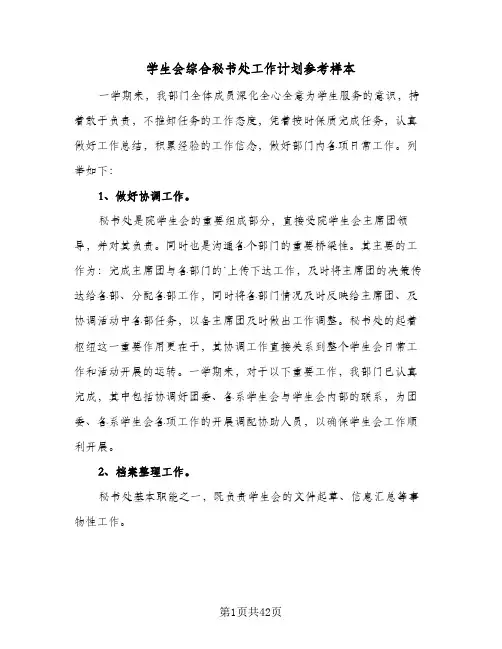学生会综合秘书处工作计划参考样本(8篇)