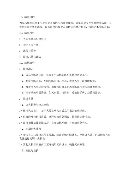 加油站火灾应急演练方案及流程