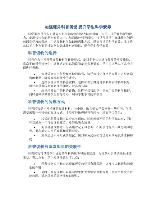 加强课外科普阅读 提升学生科学素养