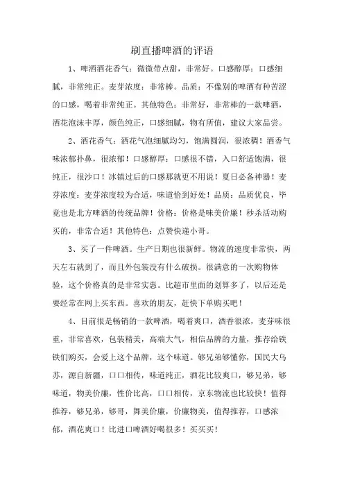 刷直播啤酒的评语