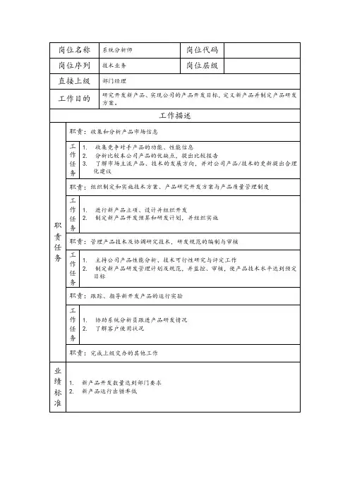 系统分析师--科技开发类公司岗位职责说明书