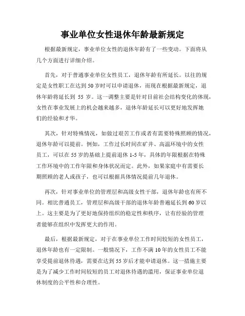 事业单位女性退休年龄最新规定