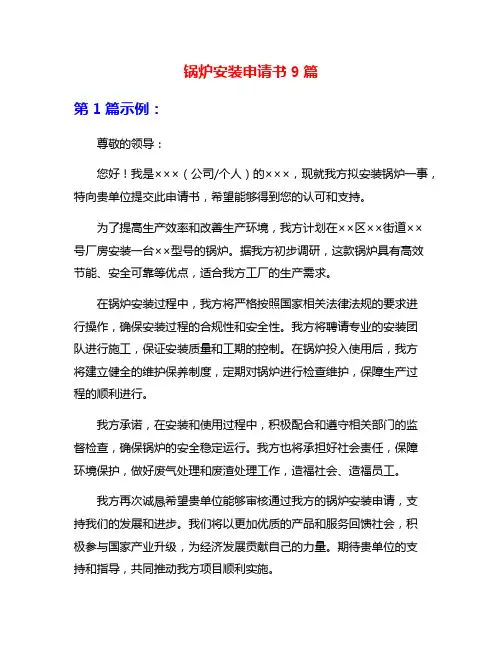 锅炉安装申请书9篇