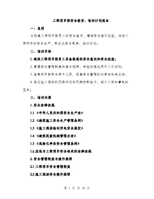 工程项目部安全教育、培训计划范本