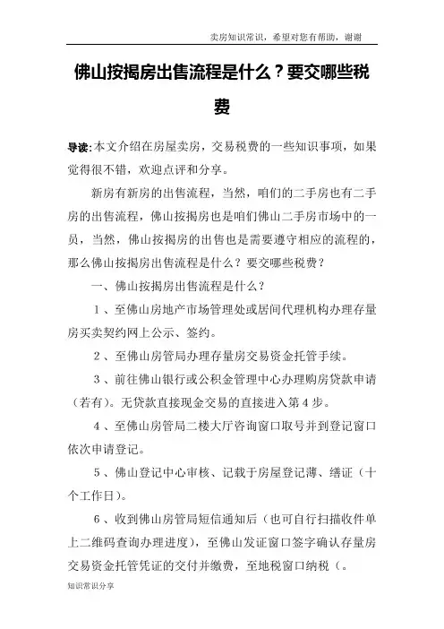 佛山按揭房出售流程是什么？要交哪些税费