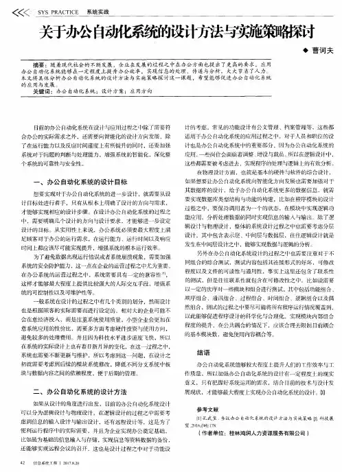 关于办公自动化系统的设计方法与实施策略探讨