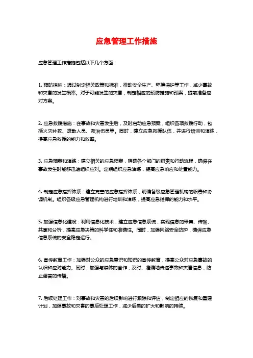 应急管理工作措施