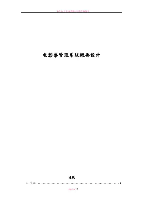 影院售票系统概要设计说明书