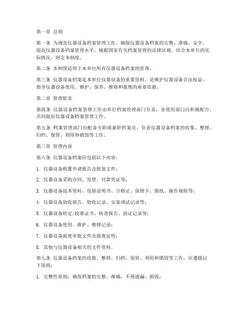 仪器设备档案管理制度范文