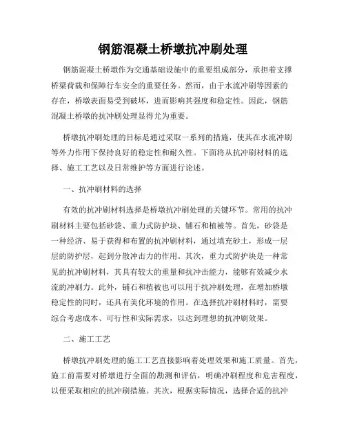 钢筋混凝土桥墩抗冲刷处理