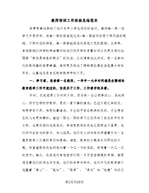 教师培训工作经验总结范本(五篇)