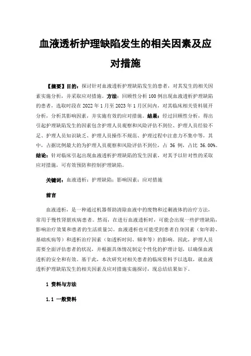 血液透析护理缺陷发生的相关因素及应对措施