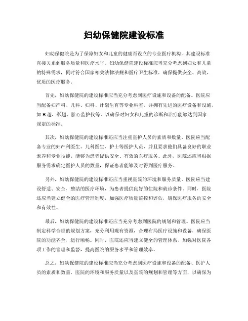 妇幼保健院建设标准