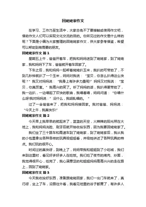 回姥姥家作文（精选24篇）