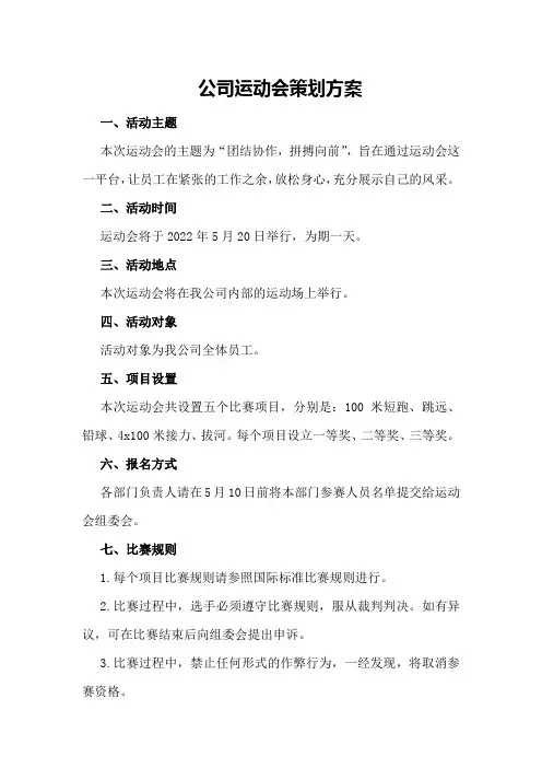 公司运动会方案计划书公司运动会策划方案