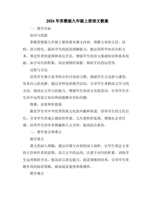 2024年苏教版九年级上册语文教案