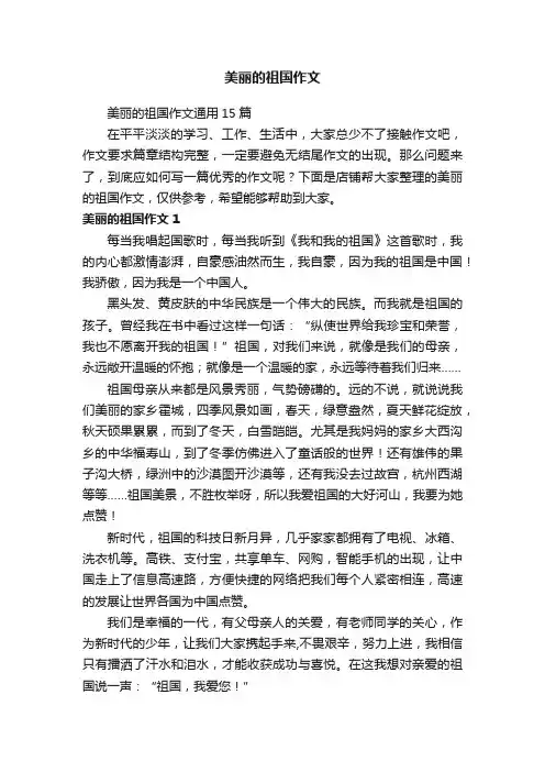 美丽的祖国作文